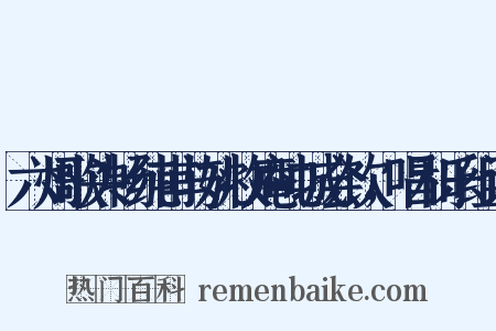 六州歌头畅纯甫与姚牧庵吨城会饮，唱和乐组词是什么意思的图片